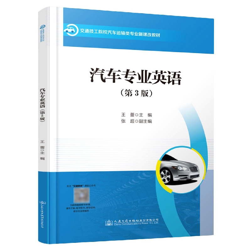 汽车专业英语(第3版交通技工院校汽车运输类专业新课改教材)