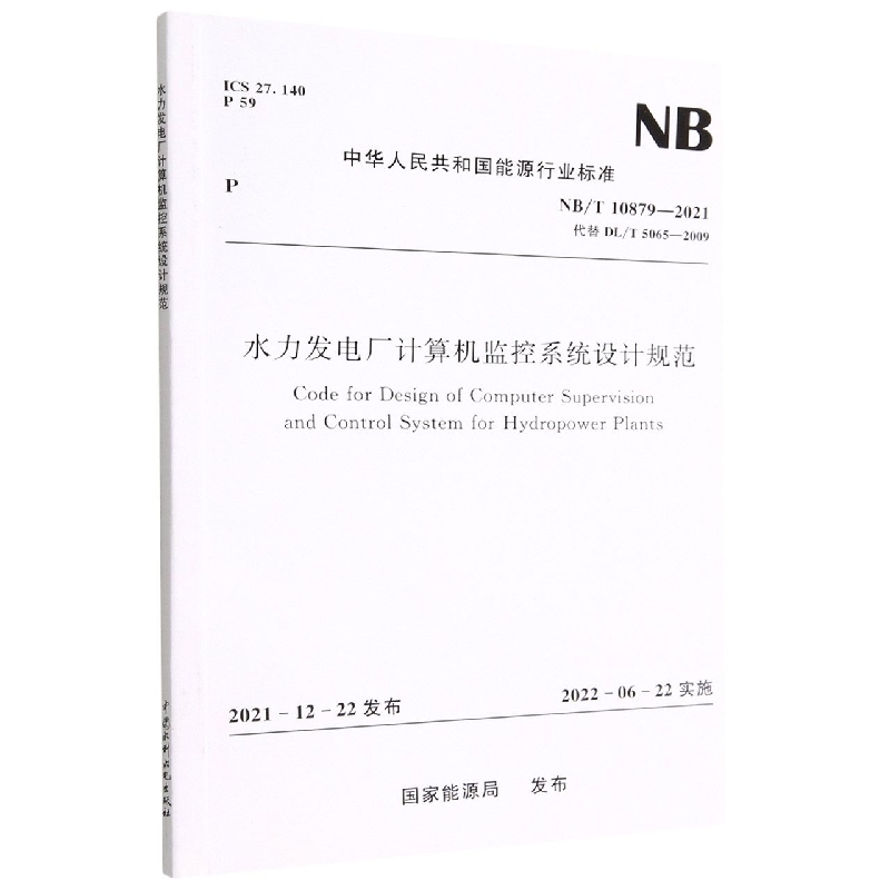 水力发电厂计算机监控系统设计规范(NB/T 10879—2021代替DL/T 5065—2009)