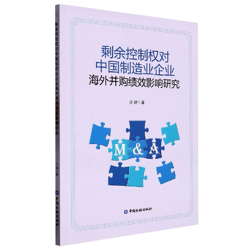 剩余控制权对中国制造业企业海外并购绩效影响研究