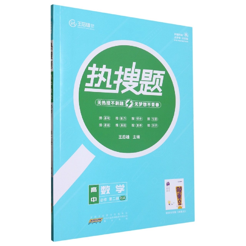 高中数学(必修第2册RJA)/热搜题