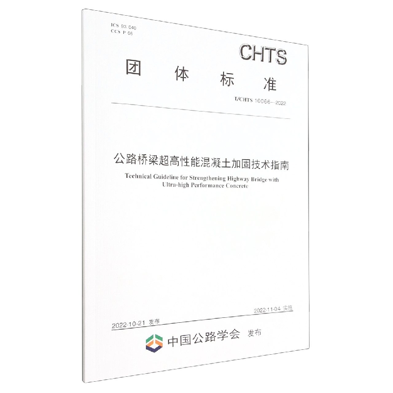 公路桥梁超高性能混凝土加固技术指南(TCHTS10066-2022)/团体标准
