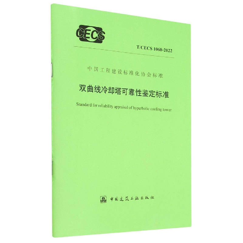 双曲线冷却塔可靠性鉴定标准(TCECS1068-2022)/中国工程建设标准化协会标准