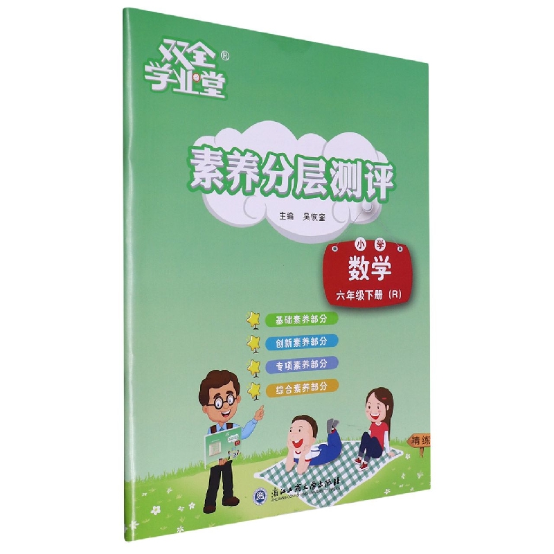 小学数学(6下R)/素养分层测评