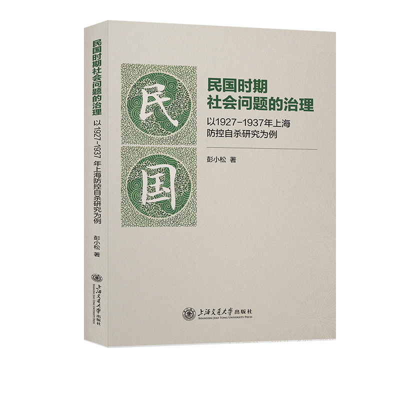 民国时期社会问题的治理：以1927—1937年上海防控自杀研究为例