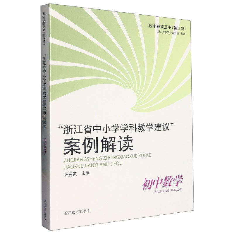 浙江省中小学学科教学建议案例解读(初中数学)/校本教研丛书