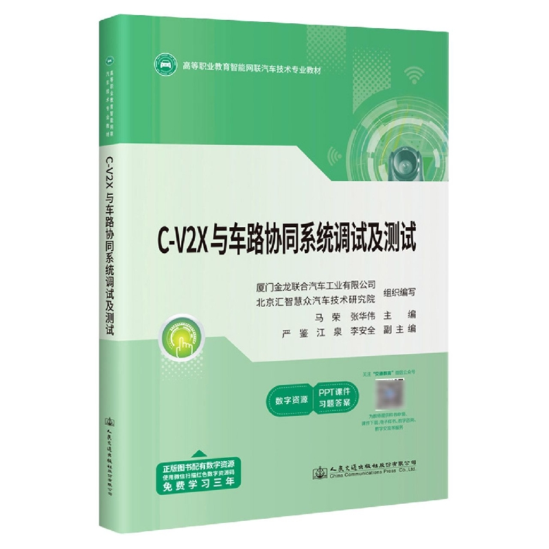 C-V2X与车路协同系统调试及测试(高等职业教育智能网联汽车技术专业教材)