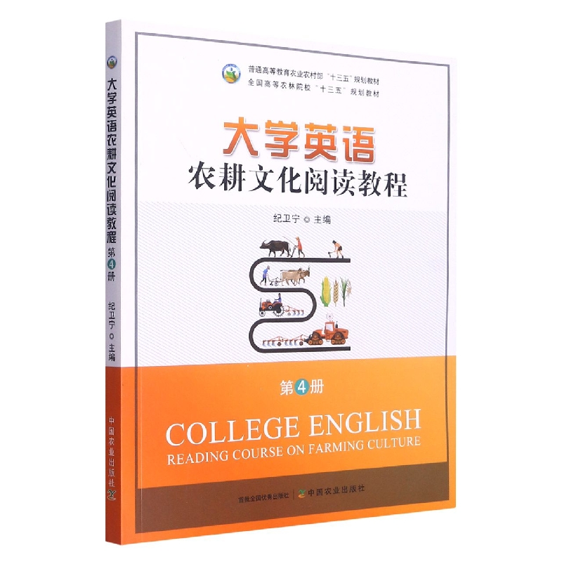 大学英语农耕文化阅读教程 第4册
