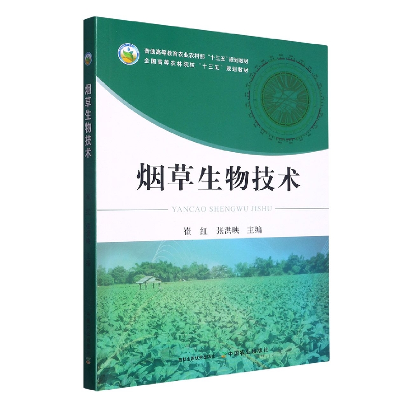 烟草生物技术