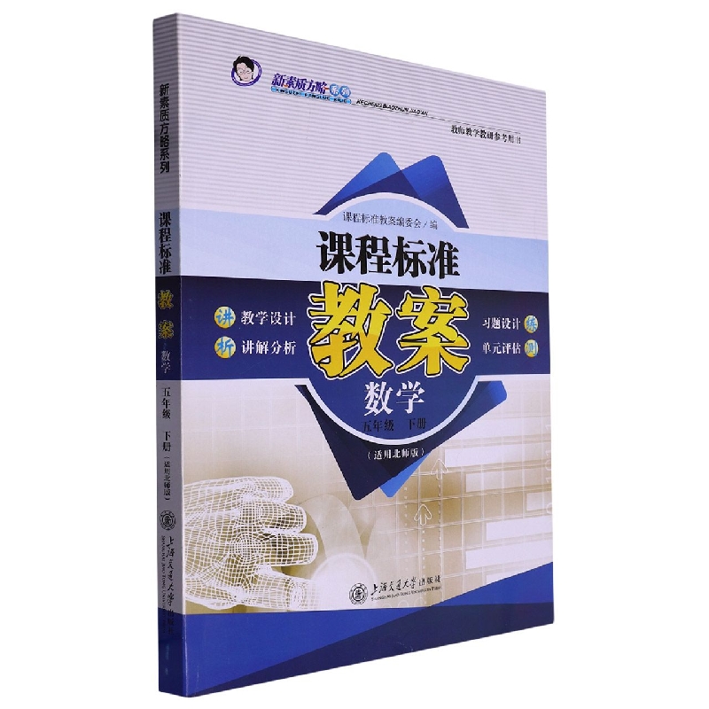 数学(5下适用北师版教师教研参考用书)/课程标准教案新素质方略系列