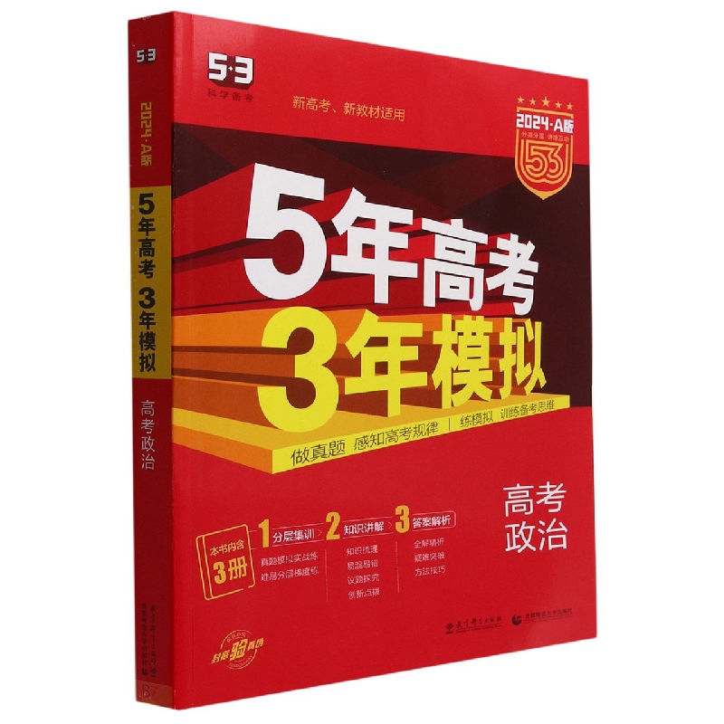 高考政治(2024A版新高考新教材适用)/5年高考3年模拟