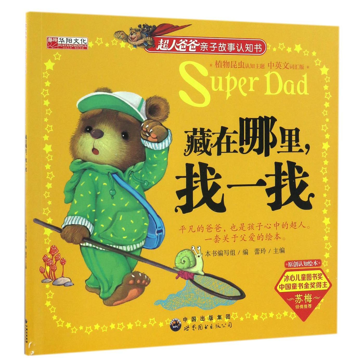 藏在哪里找一找(中英文词汇版)/超人爸爸亲子故事认知书