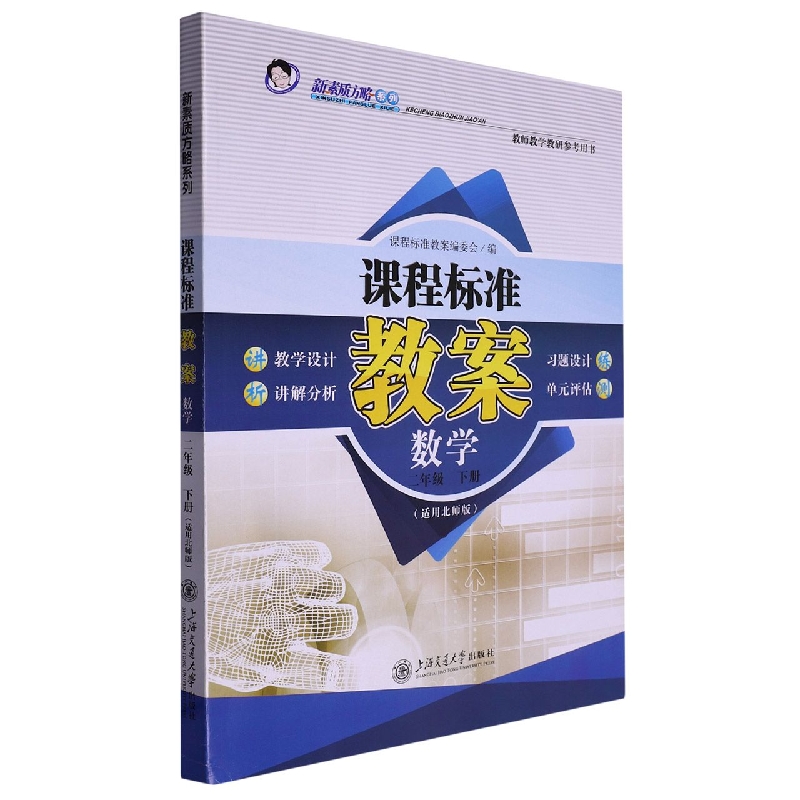 数学(2下适用北师版教师教研参考用书)/课程标准教案新素质方略系列