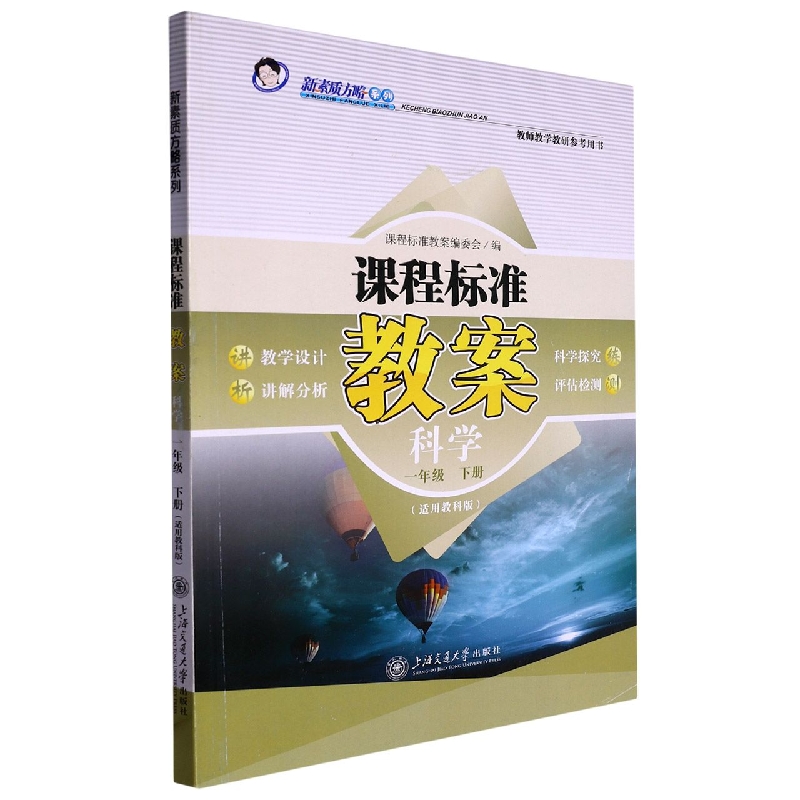 科学(1下适用教科版)/课程标准教案新素质方略系列