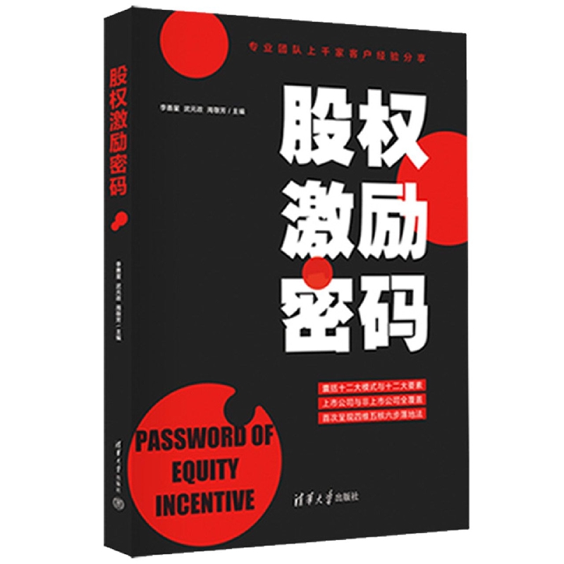 股权激励密码