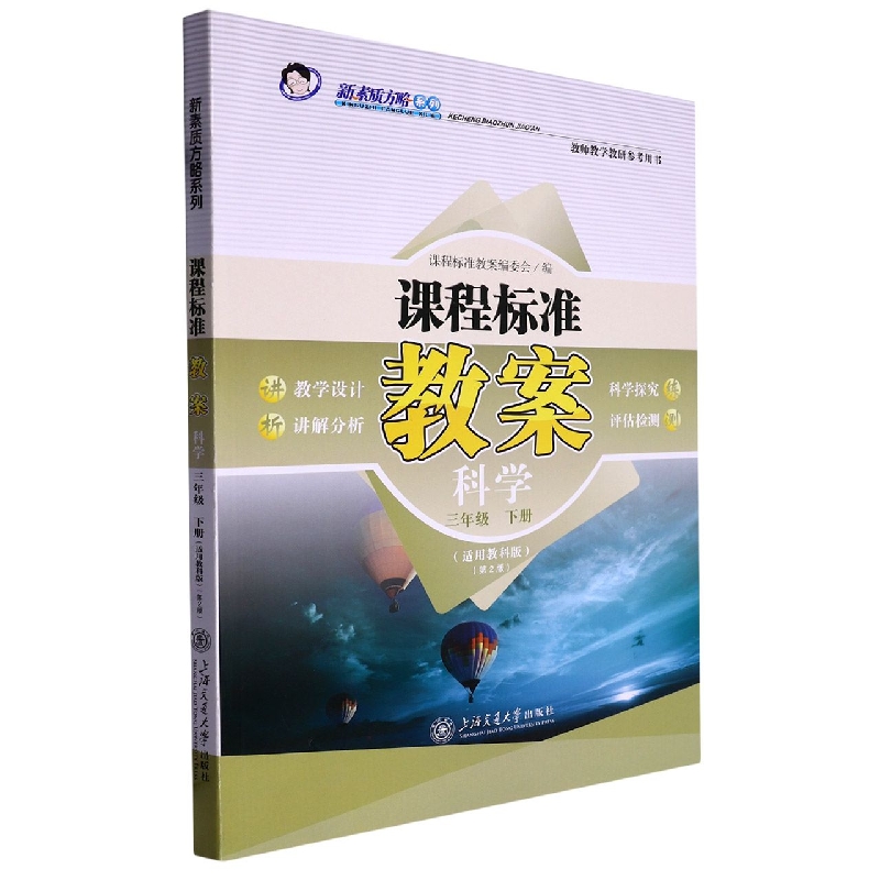 科学(3下适用教科版第2版)/课程标准教案新素质方略系列