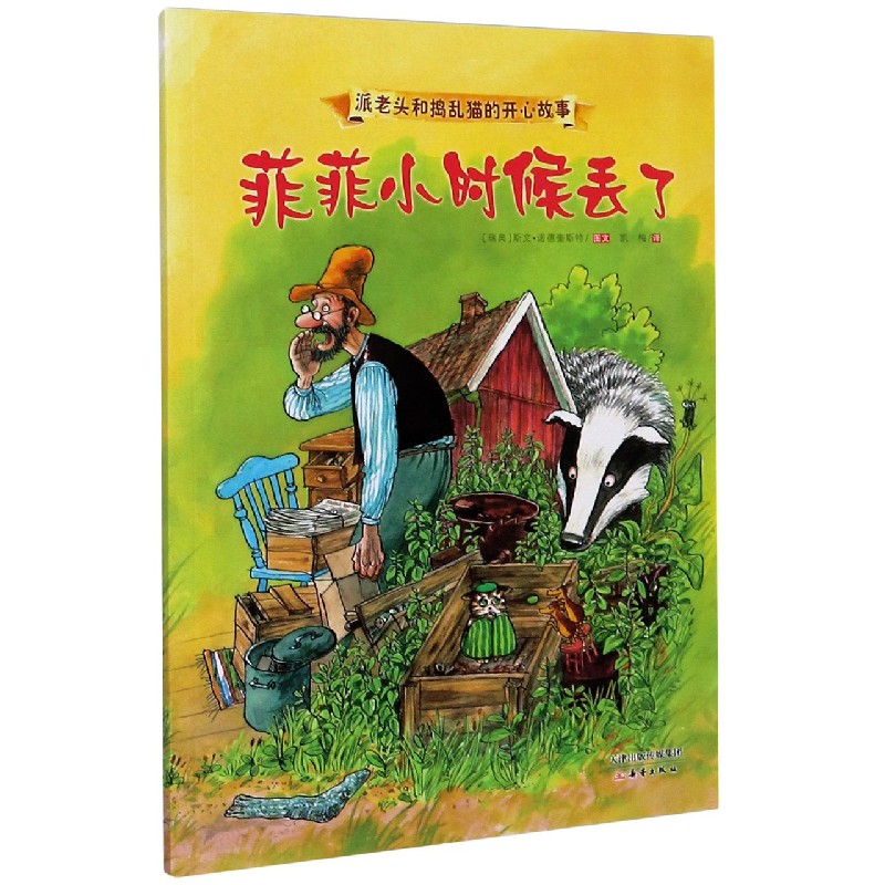 菲菲小时候丢了/派老头和捣乱猫的开心故事