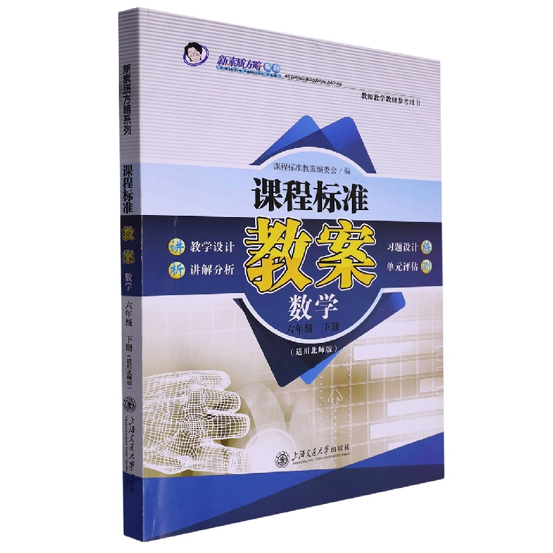 数学(6下适用北师版)/课程标准教案新素质方略系列