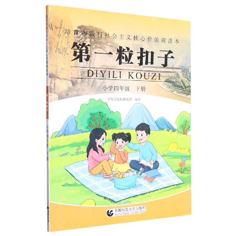 第一粒扣子(小学4下)/培育和践行社会主义核心价值观读本