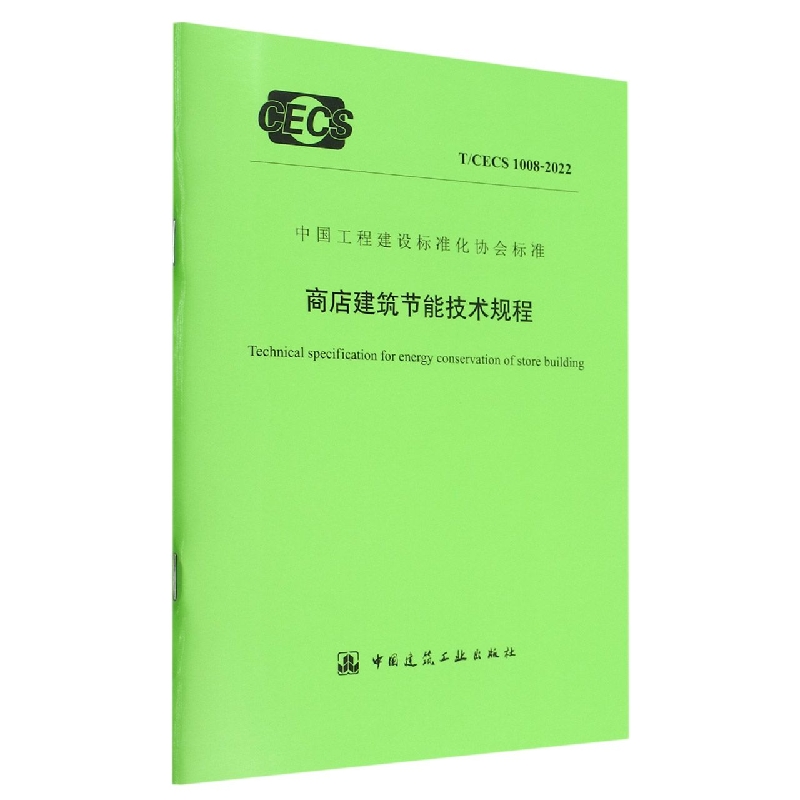 商店建筑节能技术规程 T/CECS1008-2022