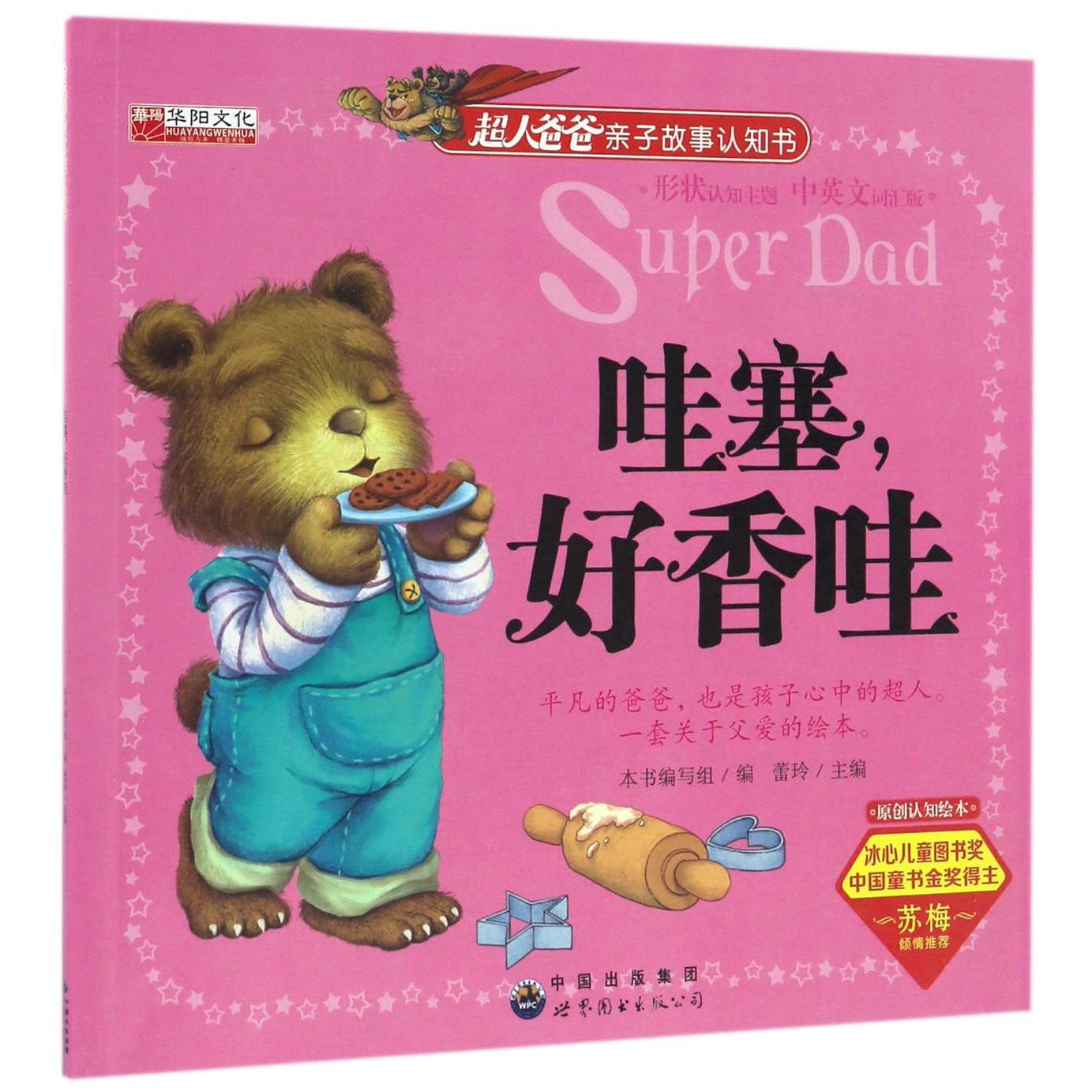 哇塞好香哇(中英文词汇版)/超人爸爸亲子故事认知书