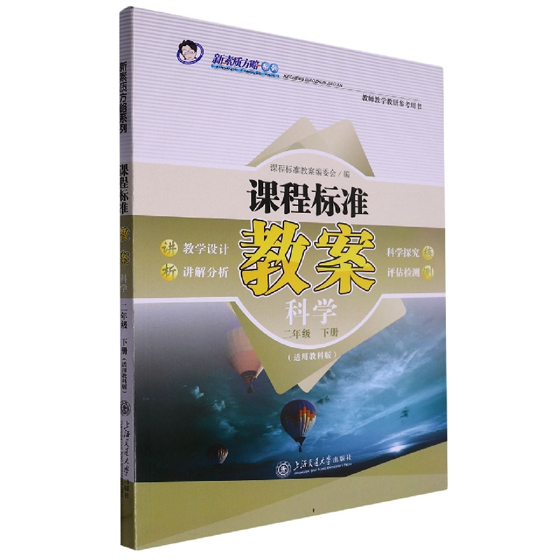 科学(2下适用教科版)/课程标准教案新素质方略系列