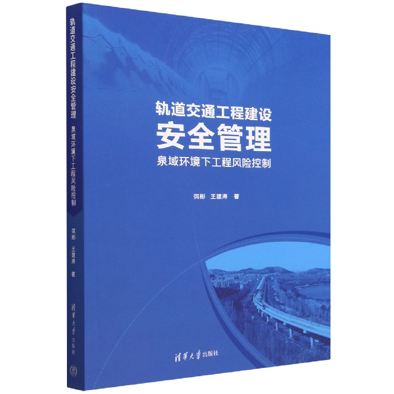 轨道交通工程建设安全管理(泉域环境下工程风险控制)