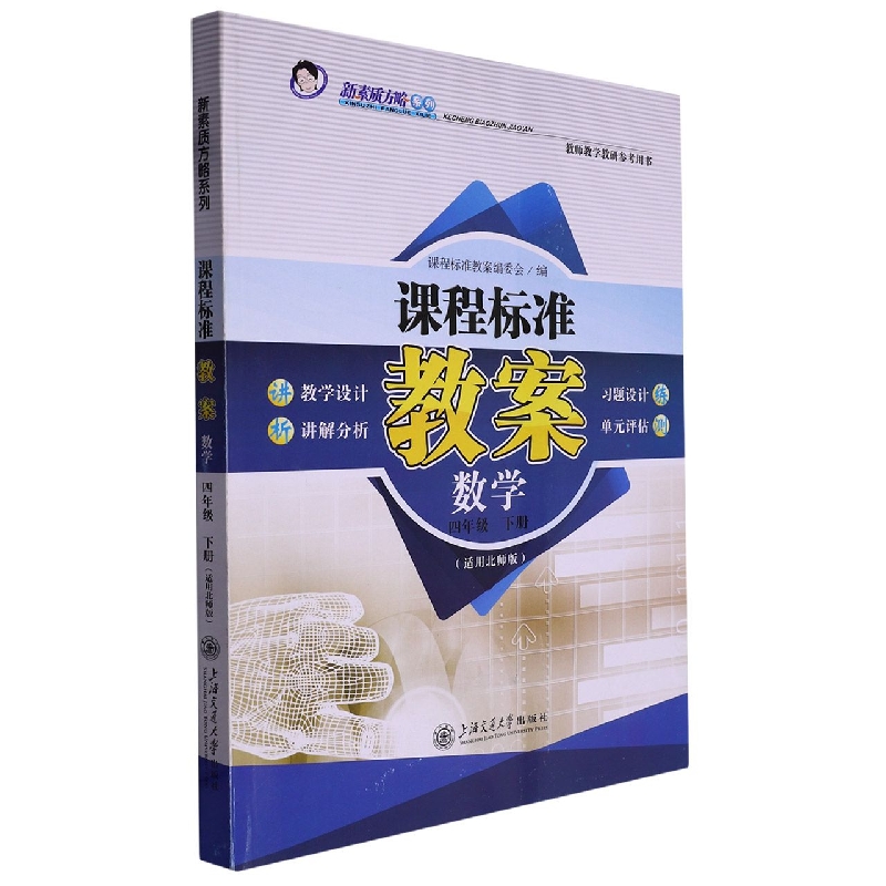数学(4下适用北师版教师教研参考用书)/课程标准教案新素质方略系列
