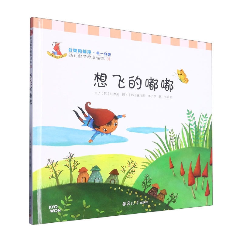 想飞的嘟嘟(精)/幼儿数学故事绘本