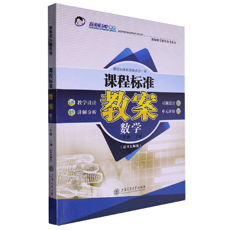 数学(3下适用北师版教师教研参考用书)/课程标准教案新素质方略系列