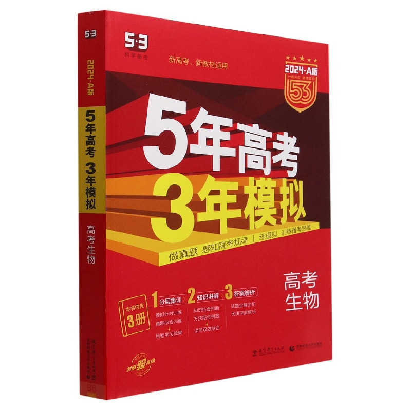 高考生物(2024A版新高考新教材适用)/5年高考3年模拟