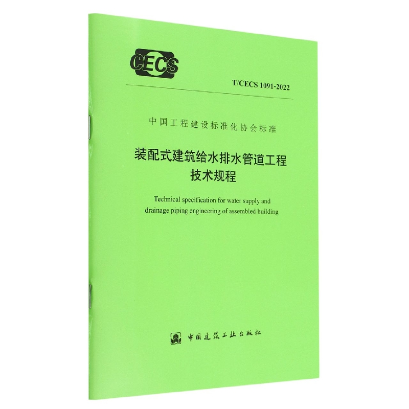 装配式建筑给水排水管道工程技术规程 T/CECS 1091-2022...