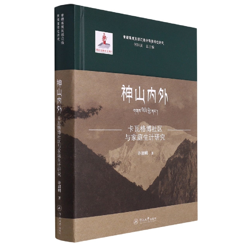 神山内外(卡瓦格博社区与家庭生计研究)(精)/青藏高原东部边缘民族多样性研究