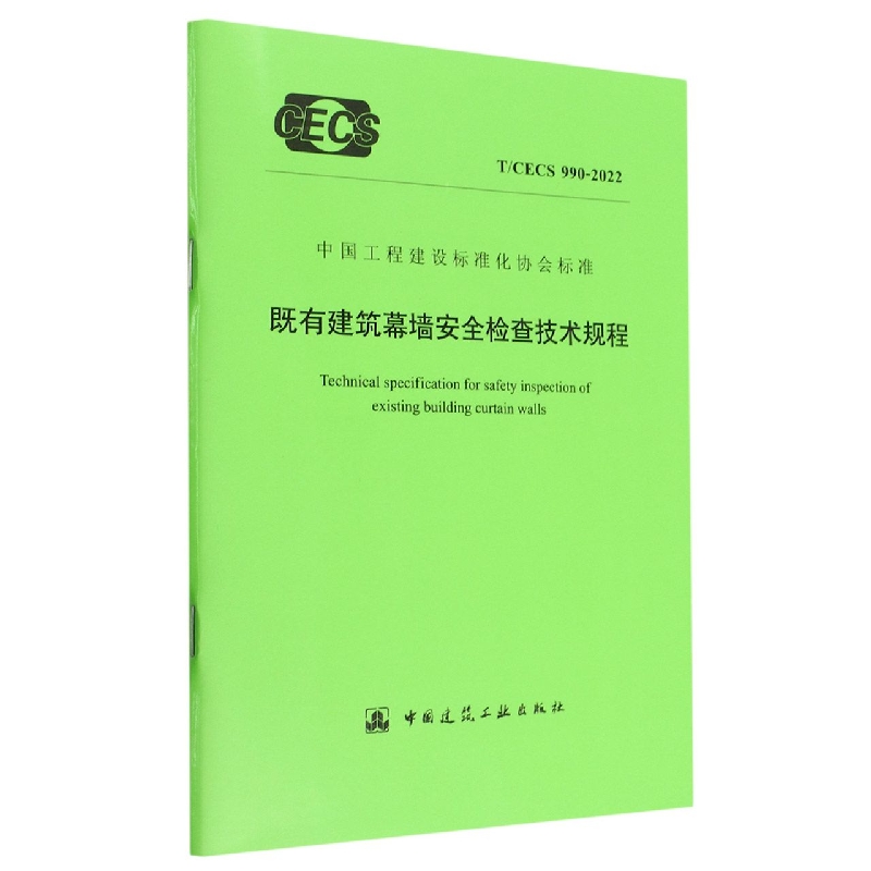 既有建筑幕墙安全检查技术规程 T/CECS 990-2022