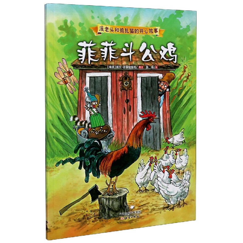 菲菲斗公鸡/派老头和捣乱猫的开心故事