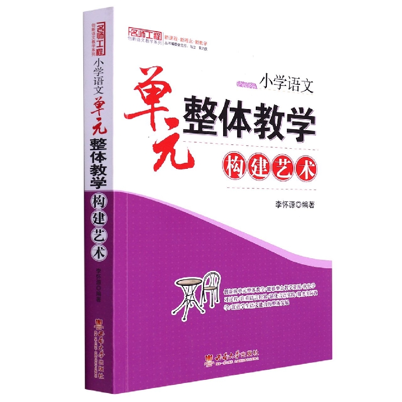 小学语文(单元整体教学构建艺术)/名师工程创新语文教学系列