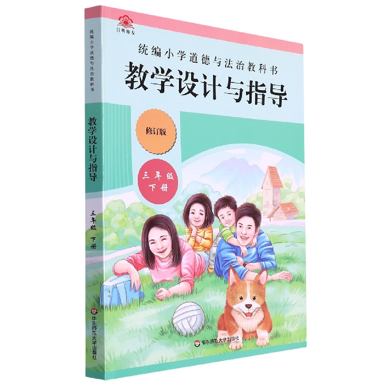 统编小学道德与法治教科书教学设计与指导(3下修订版)