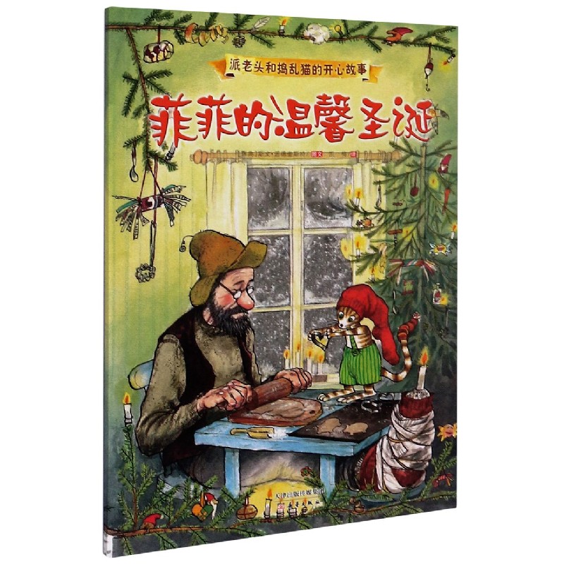 菲菲的温馨圣诞/派老头和捣乱猫的开心故事
