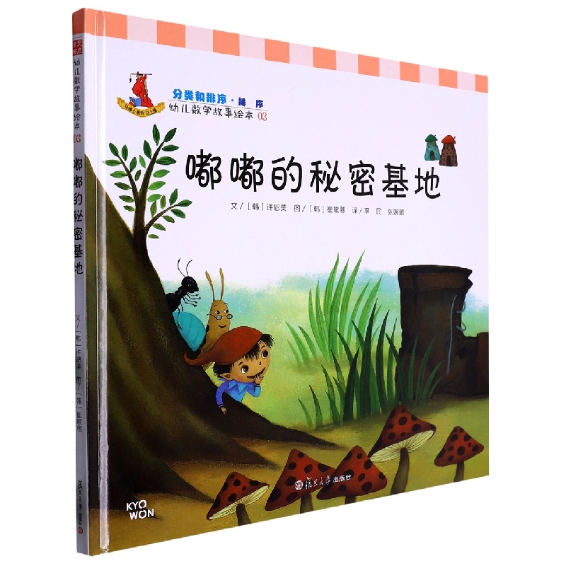 嘟嘟的秘密基地(精)/幼儿数学故事绘本