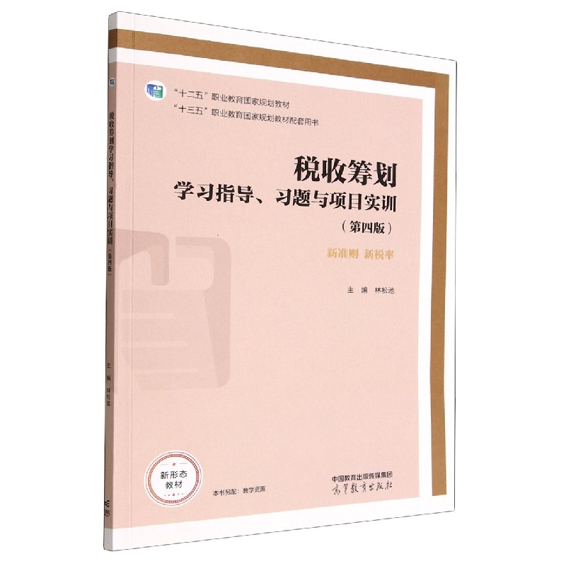税收筹划学习指导、习题与项目实训(第四版)