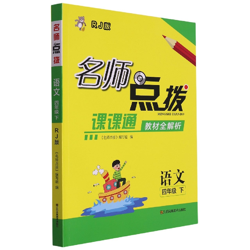 语文(4下RJ版课课通教材全解析)/名师点拨