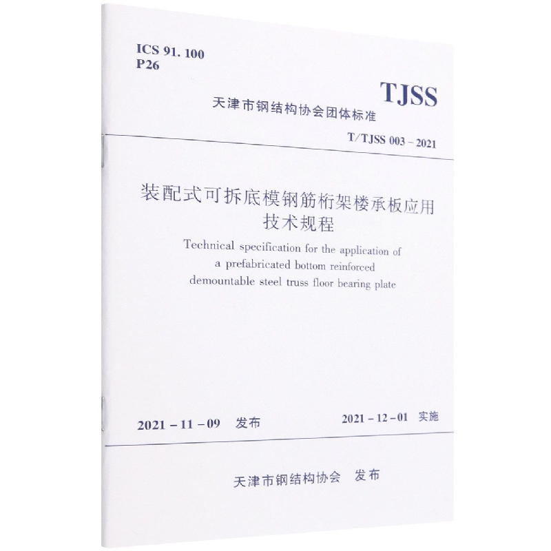 装配式可拆底模钢筋桁架楼承板应用技术规程T/TJSS 003-2021