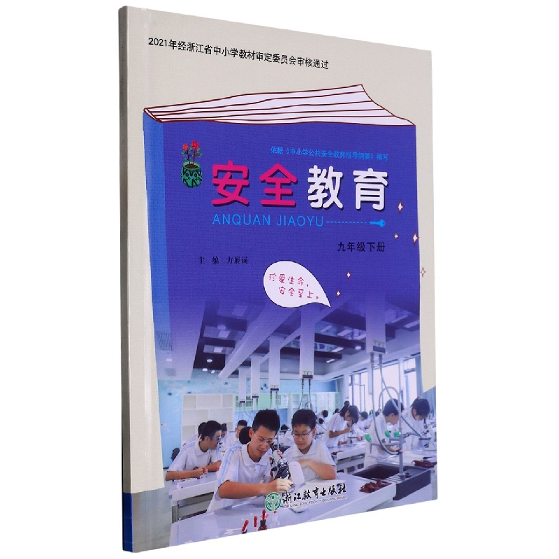 安全教育(9下)