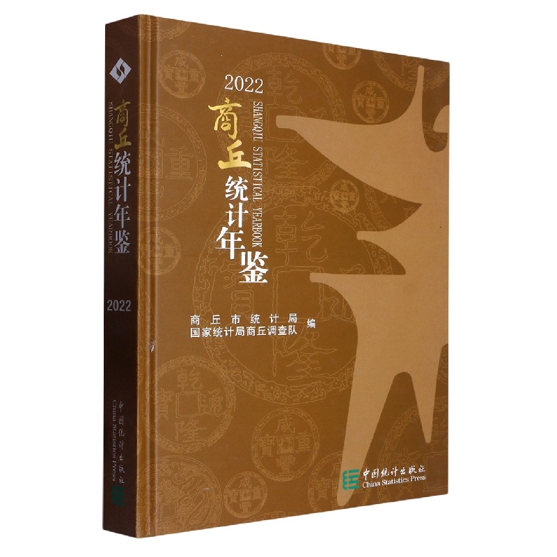商丘统计年鉴-2022