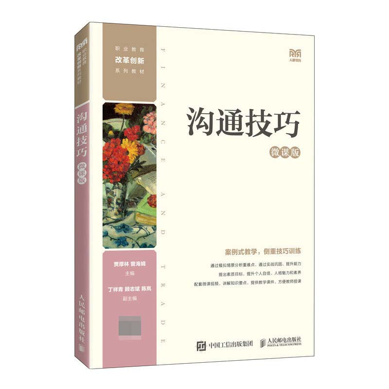 沟通技巧(微课版)