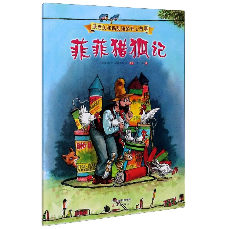 菲菲猎狐记/派老头和捣乱猫的开心故事