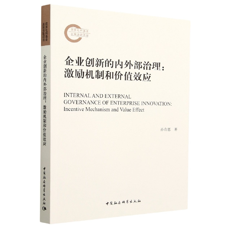 企业创新的内外部治理--激励机制和价值效应