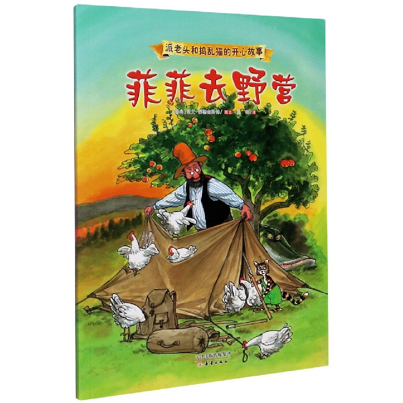 菲菲去野营/派老头和捣乱猫的开心故事