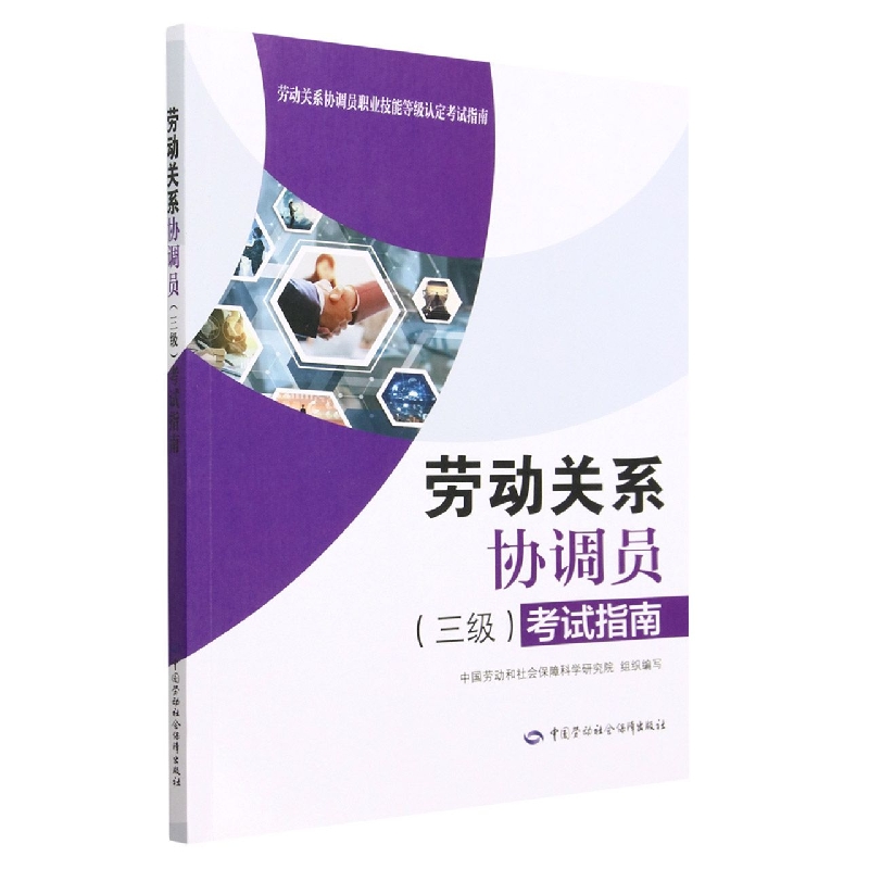 劳动关系协调员<三级>考试指南/劳动关系协调员职业技能等级认定考试指南