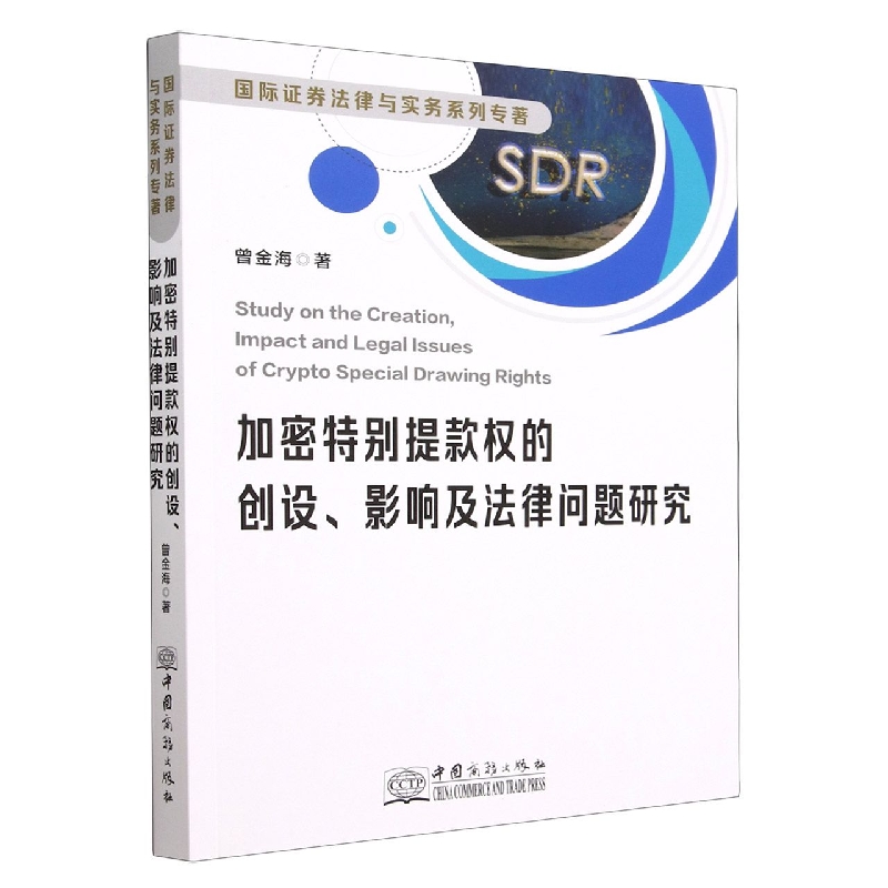 加密特别提款权的创设影响及法律问题研究/国际证券法律与实务系列专著