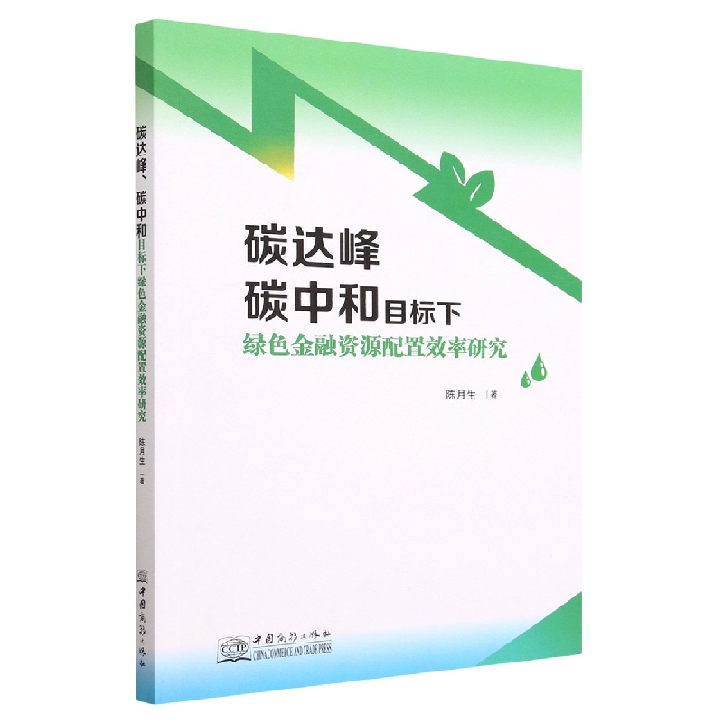 碳达峰碳中和目标下绿色金融资源配置效率研究